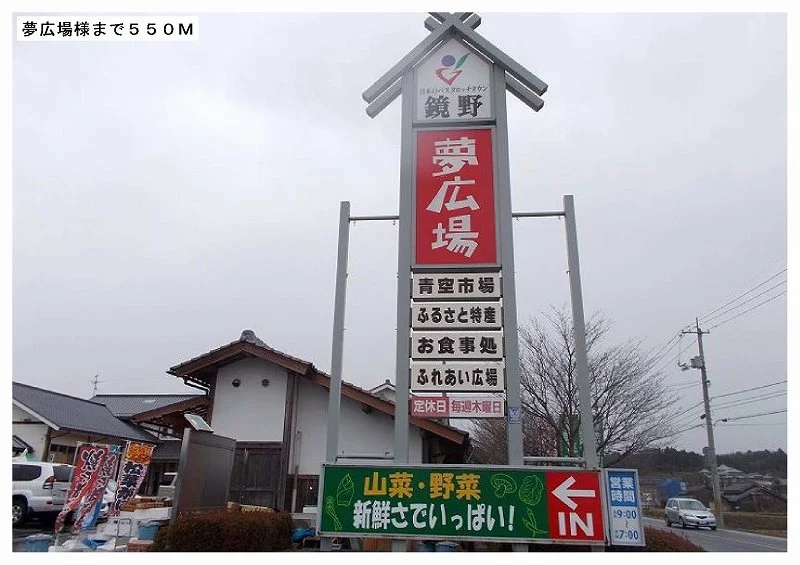 夢広場様まで550m