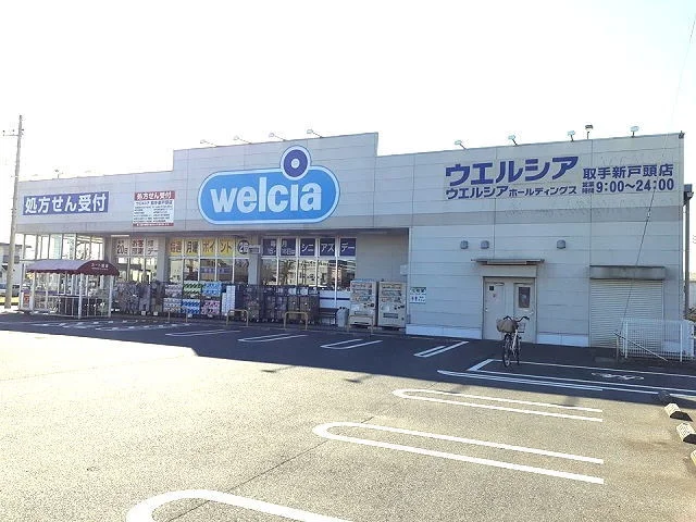 ウエルシア取手新戸頭店まで560m