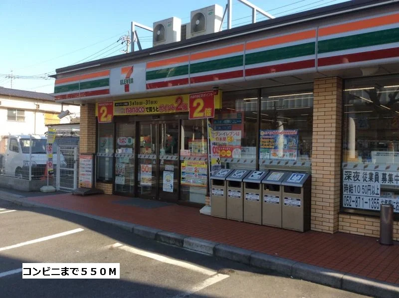 セブンイレブンまで550m