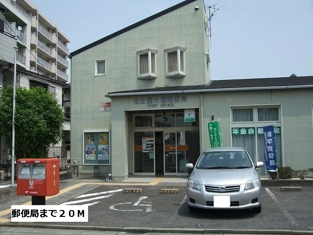 郵便局まで20m