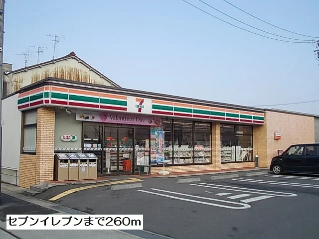セブンイレブンまで260m