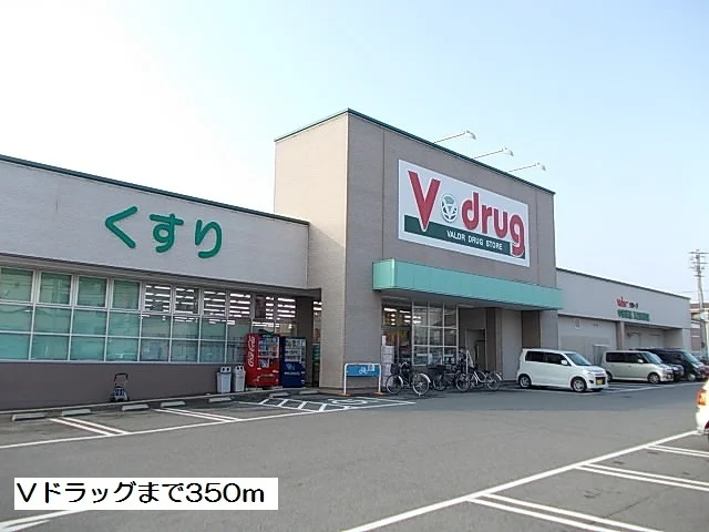 Ｖドラッグまで350m