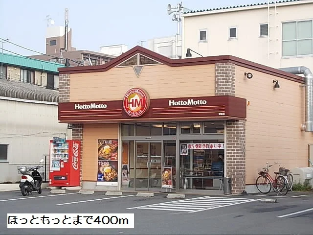 ほっともっとまで400m