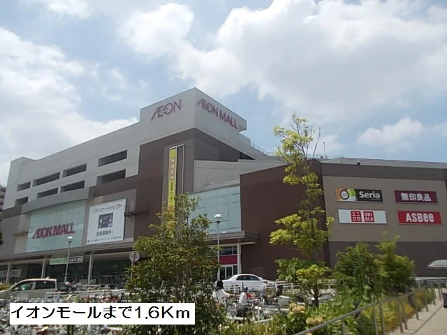 イオンモールまで1600m