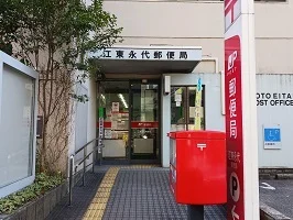 江東永代郵便局まで650m
