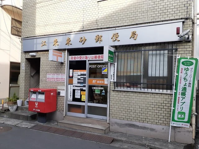 江東東砂郵便局まで70m