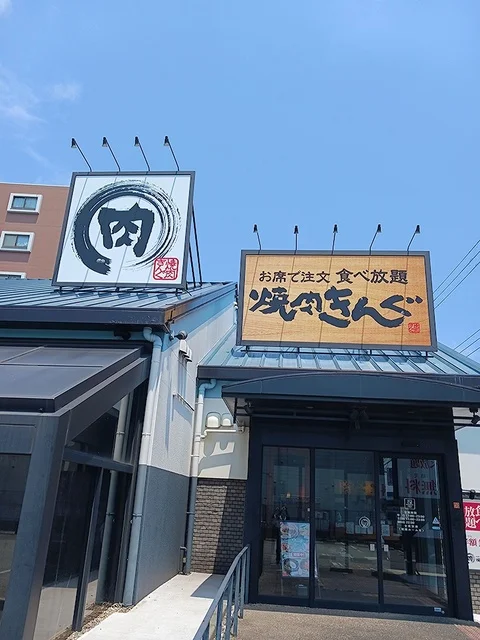 焼肉きんぐ　金沢八景店まで547m
