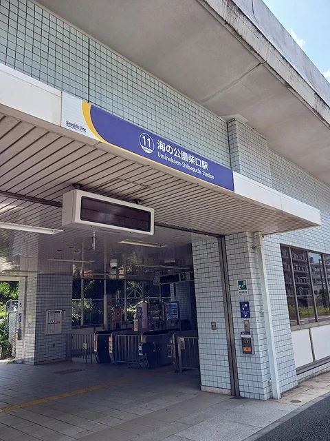海の公園柴口駅まで478m