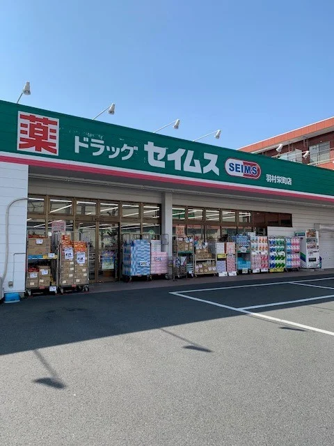 セイムス羽村栄町店まで300m