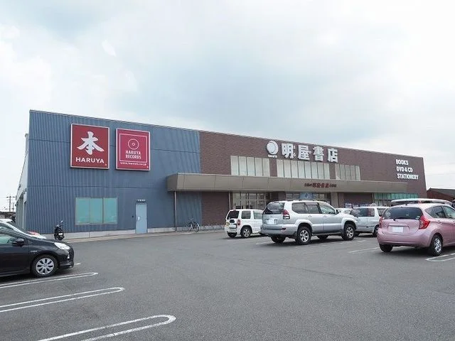 明屋書店まで260m