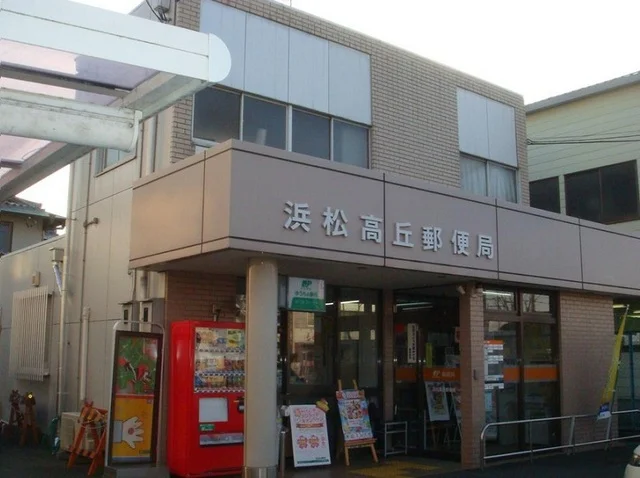 浜松高丘郵便局まで700m