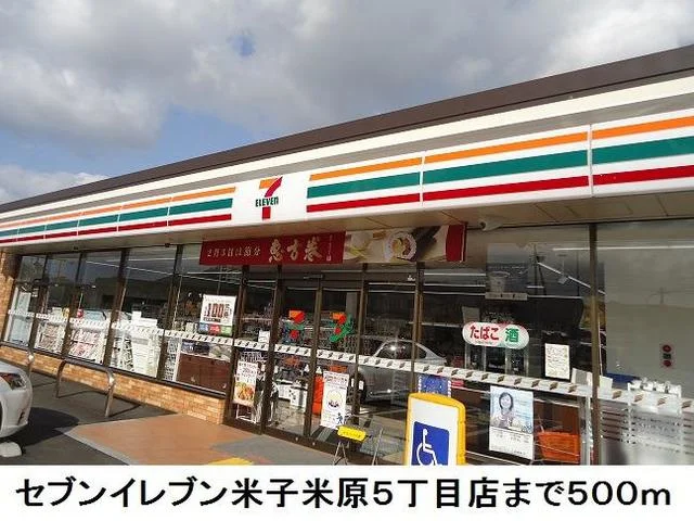 セブンイレブン米子米原５丁目店まで500m