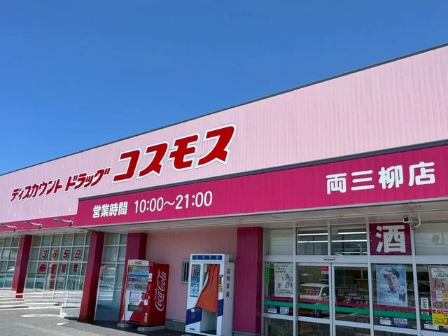コスモス両三柳まで550m