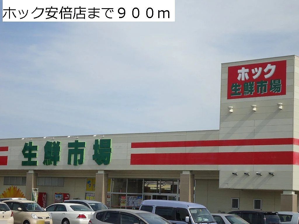 ホック安倍店まで900m