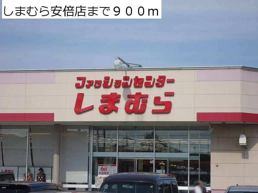 しまむら安倍店まで900m