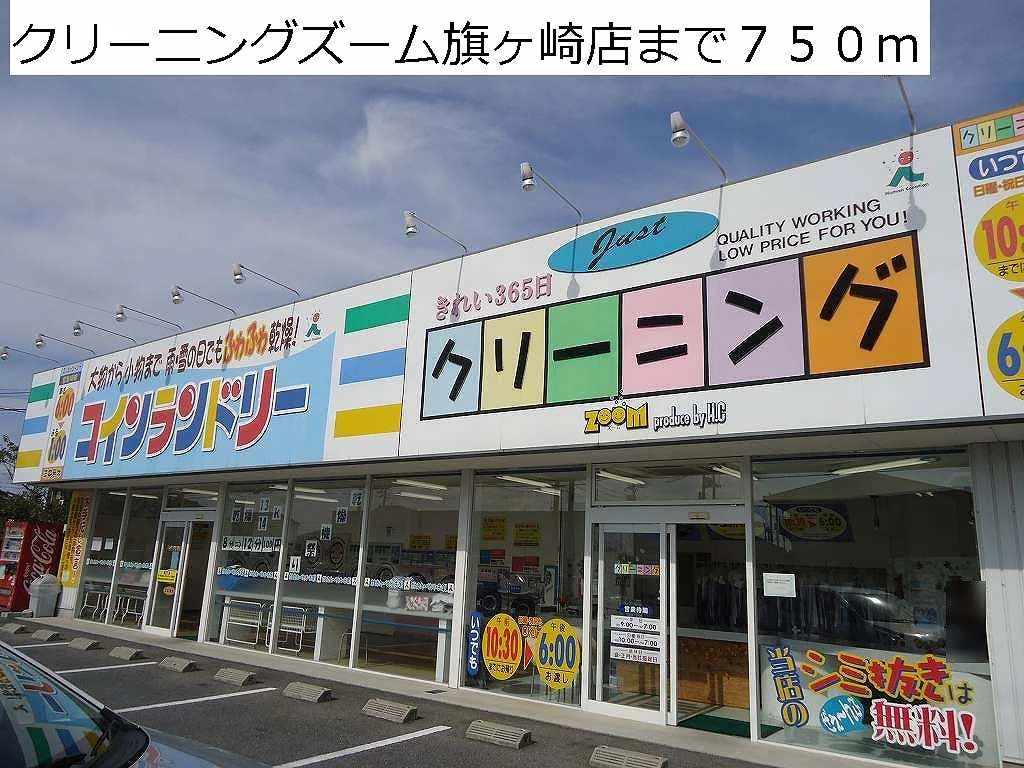 クリーニングズーム旗ヶ崎店まで750m