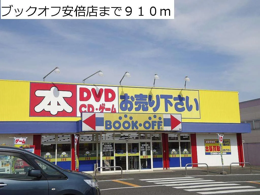 ブックオフ安倍店まで910m