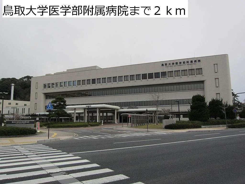 鳥取大学医学付属病院まで2000m