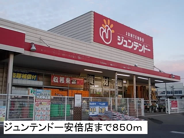 ジュンテンドー安倍店まで850m