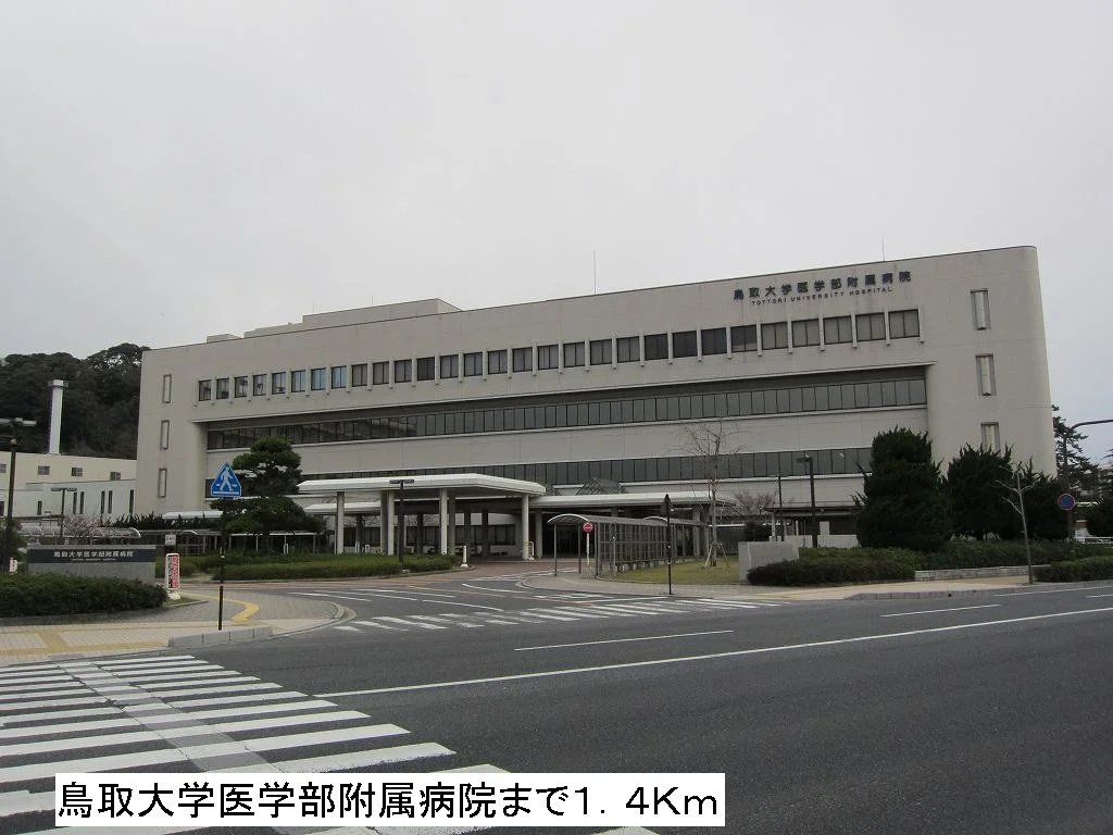 鳥取大学医学部附属病院まで1400m