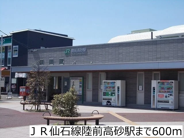 ＪＲ仙石線陸前高砂駅まで600m
