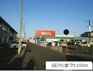 西友まで1100m