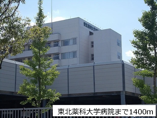 東北薬科大学病院まで1400m