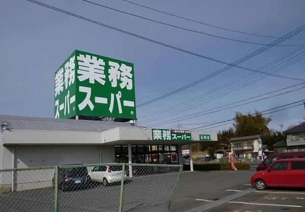 業務スーパーまで700m