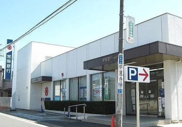 常陽銀行まで900m