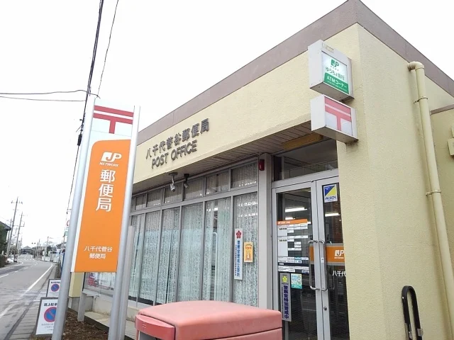 八千代菅谷郵便局まで800m