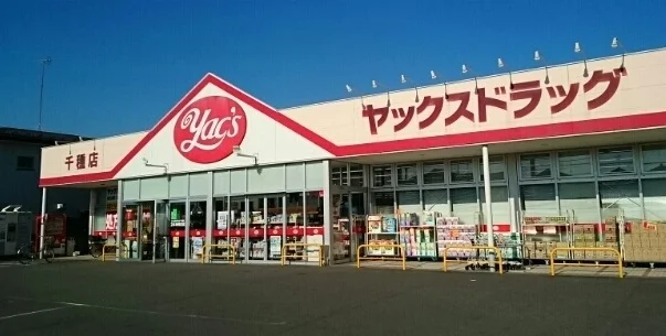 ヤックスドラッグまで1180m