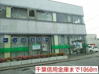千葉信用金庫まで1060m