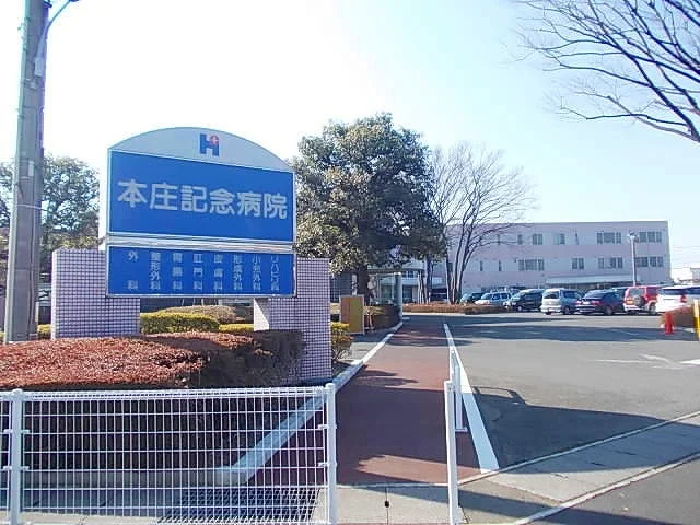 本庄記念病院まで1600m