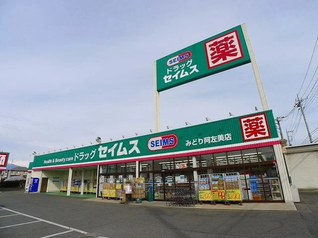 ドラッグセイムスみどり阿左美店まで550m