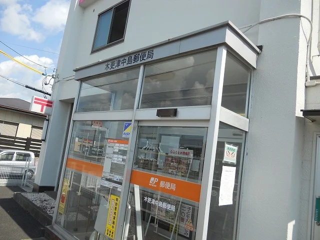 木更津中島郵便局まで450m
