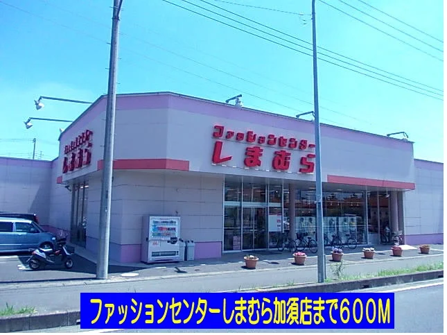しまむら加須店まで600m