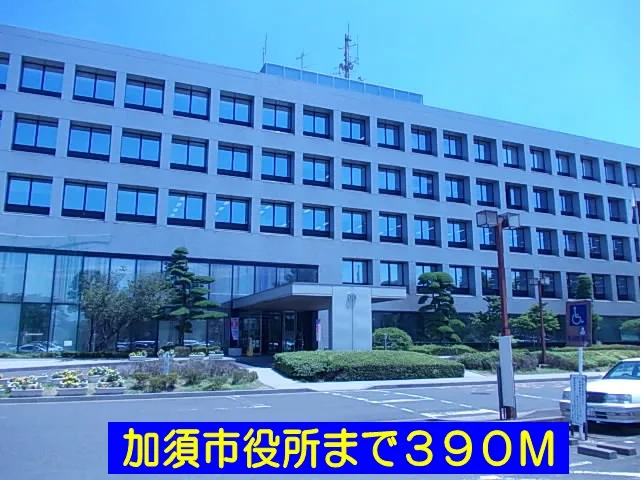 加須市役所まで390m