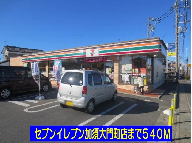 セブンイレブン加須大門町店まで540m