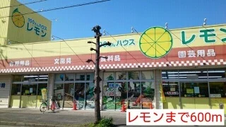 レモンまで600m