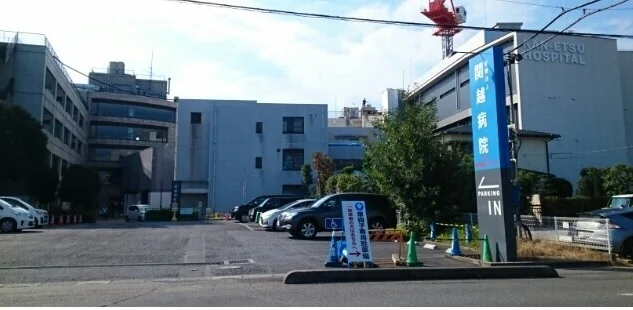 関越病院まで540m