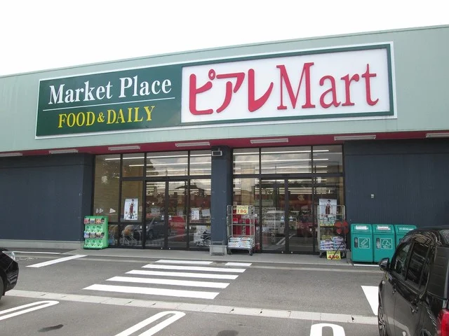 ピアレマートまで1300m