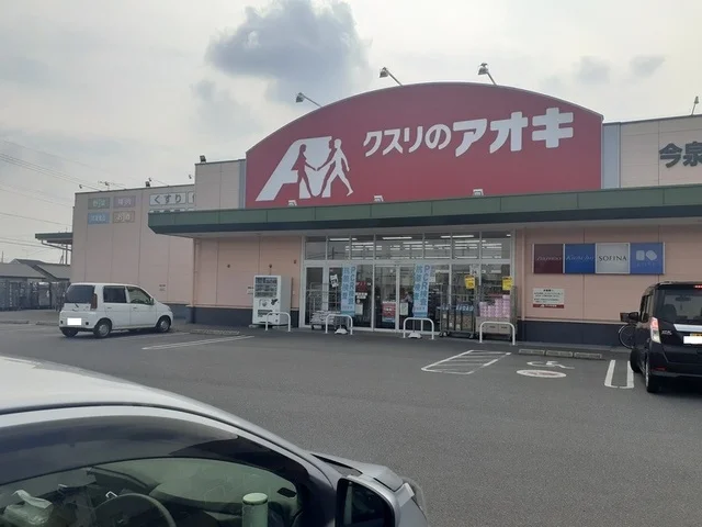 クスリのアオキ今泉店まで500m