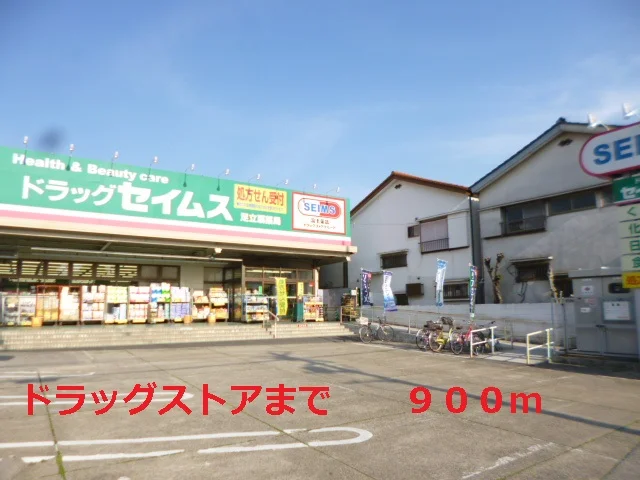 セイムスまで900m