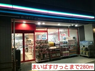 まいばすけっとまで280m