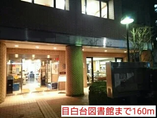 目白台図書館まで160m
