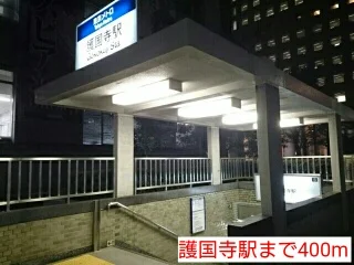 護国寺駅まで400m