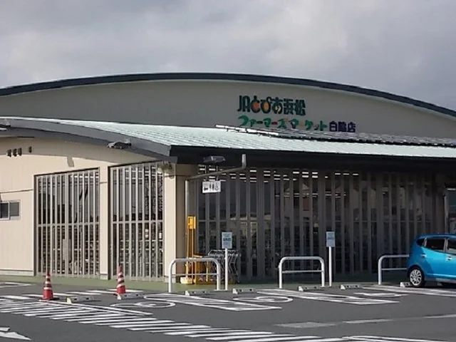 ＪＡファーマーズマーケット白脇まで700m