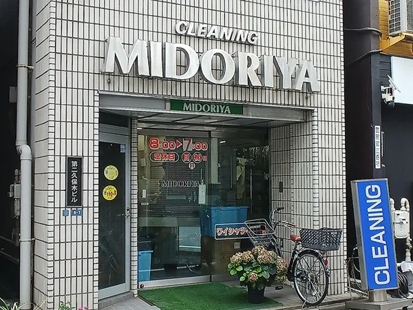 クリーニング　ミドリヤまで130m