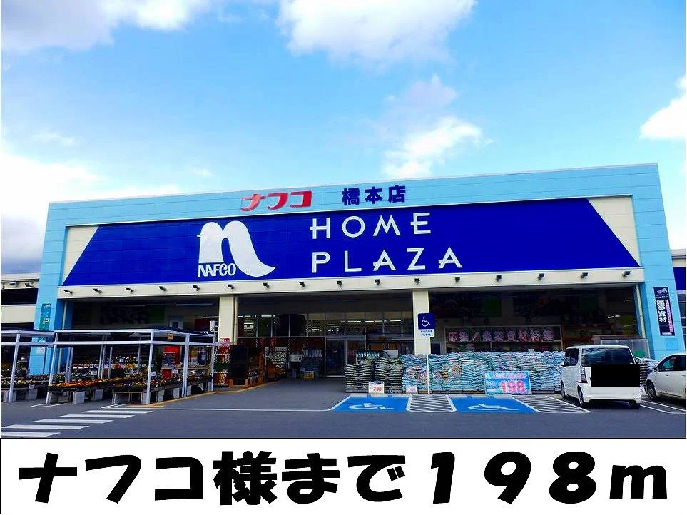 ナフコ　様まで198m