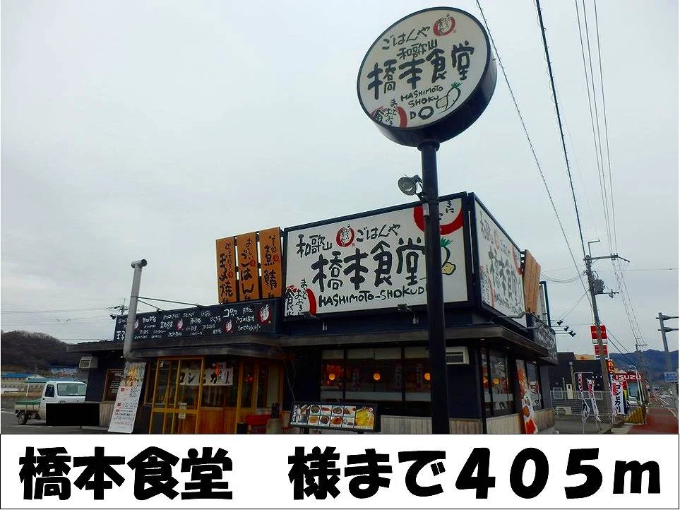 橋本食堂　様まで405m